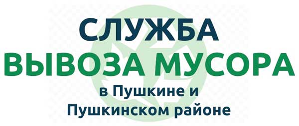 Служба вывоза мусора